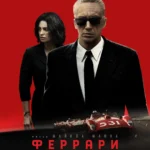 Феррари постер