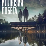 Иллюзия побега постер