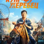 Кунг-фу жеребец постер