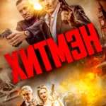 Хитмэн постер