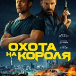 Охота на короля постер